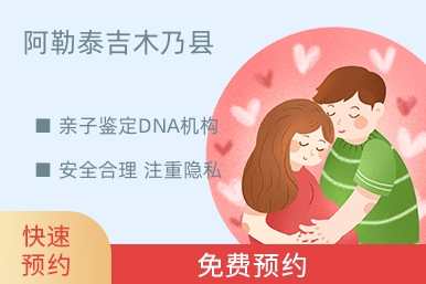 阿勒泰吉木乃县亲子鉴定DNA机构