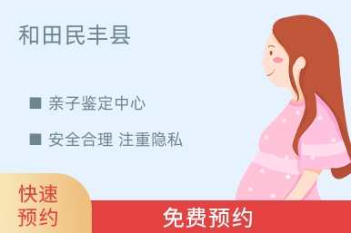 和田民丰县亲子鉴定中心