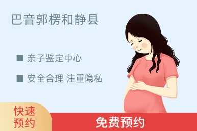 巴音郭楞和静县亲子鉴定中心