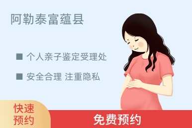 阿勒泰富蕴县个人亲子鉴定受理处