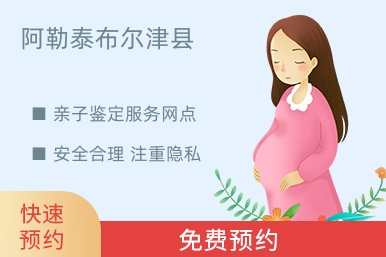 阿勒泰布尔津县亲子鉴定服务网点