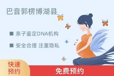 巴音郭楞博湖县亲子鉴定DNA机构